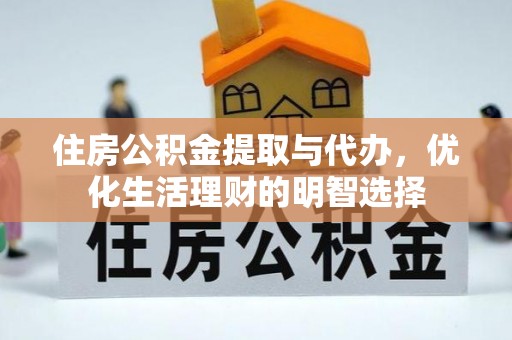 蓬安住房公积金提取与代办，优化生活理财的明智选择