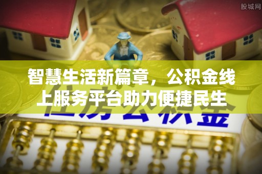蓬安智慧生活新篇章，公积金线上服务平台助力便捷民生
