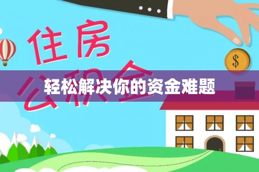 蓬安轻松解决你的资金难题