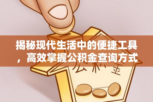 蓬安揭秘现代生活中的便捷工具，高效掌握公积金查询方式