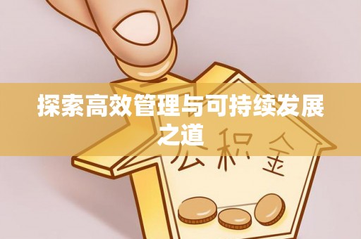 蓬安探索高效管理与可持续发展之道