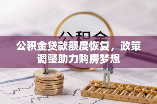 蓬安公积金贷款额度恢复，政策调整助力购房梦想