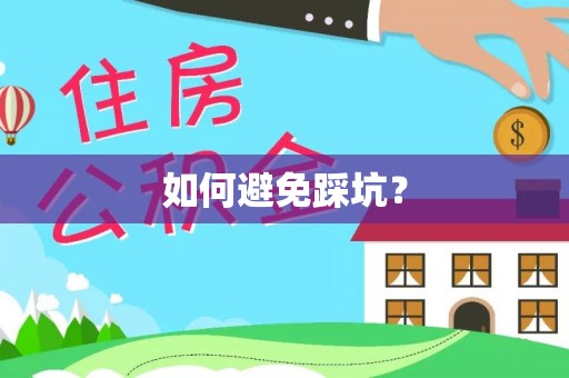 蓬安如何避免踩坑？