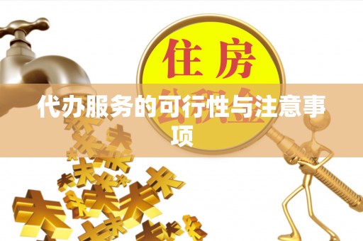蓬安代办服务的可行性与注意事项