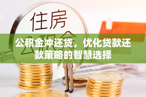 蓬安公积金冲还贷，优化贷款还款策略的智慧选择
