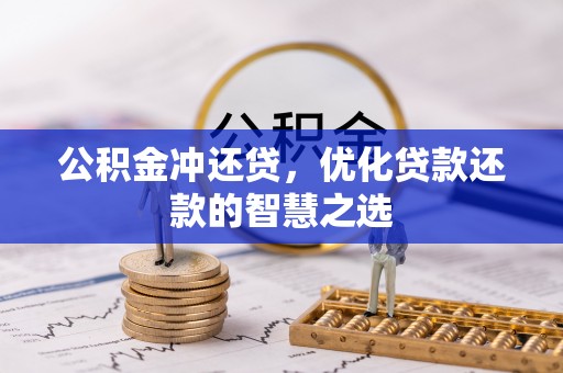 蓬安公积金冲还贷，优化贷款还款的智慧之选