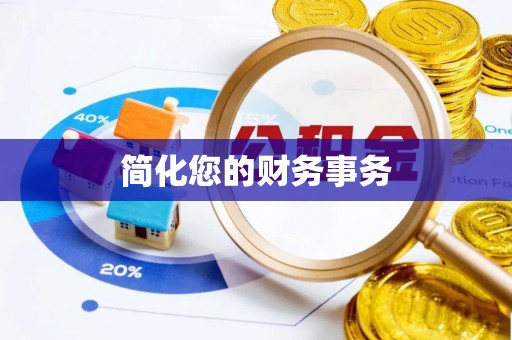 蓬安简化您的财务事务
