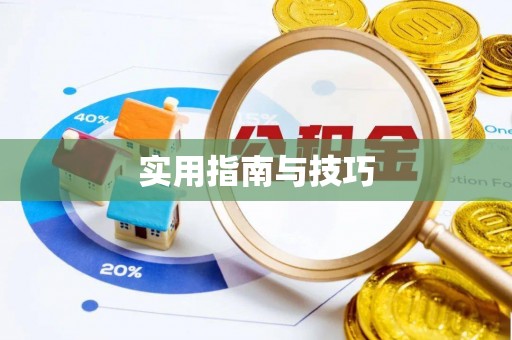 蓬安实用指南与技巧