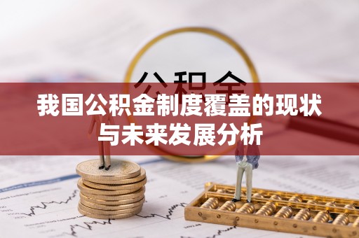 蓬安我国公积金制度覆盖的现状与未来发展分析