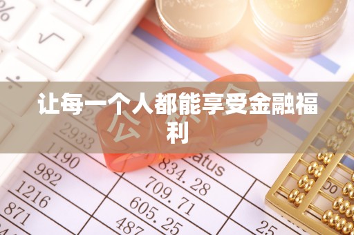 蓬安让每一个人都能享受金融福利