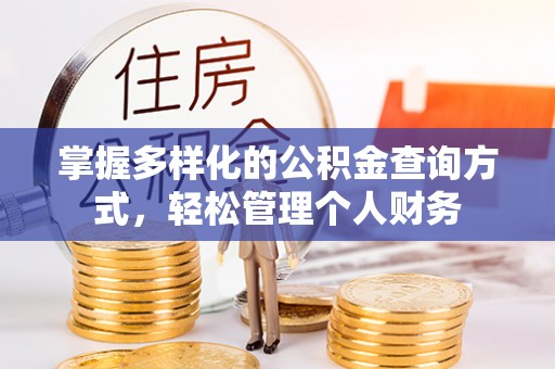 蓬安掌握多样化的公积金查询方式，轻松管理个人财务