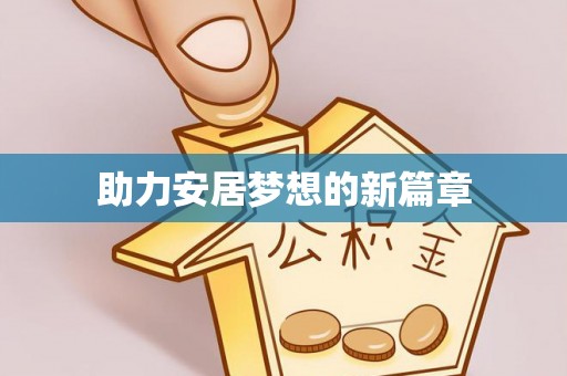 蓬安助力安居梦想的新篇章