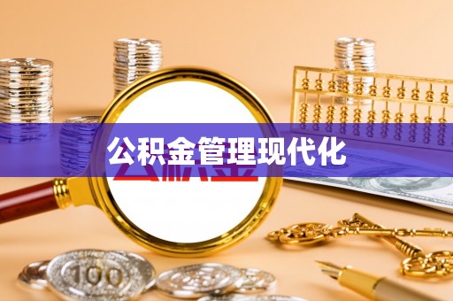 蓬安公积金管理现代化