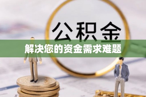 蓬安解决您的资金需求难题