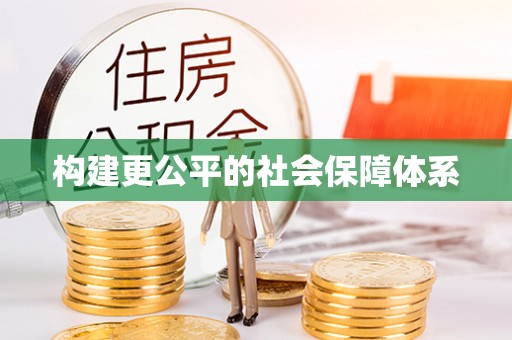 蓬安构建更公平的社会保障体系