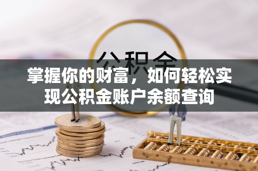 蓬安掌握你的财富，如何轻松实现公积金账户余额查询