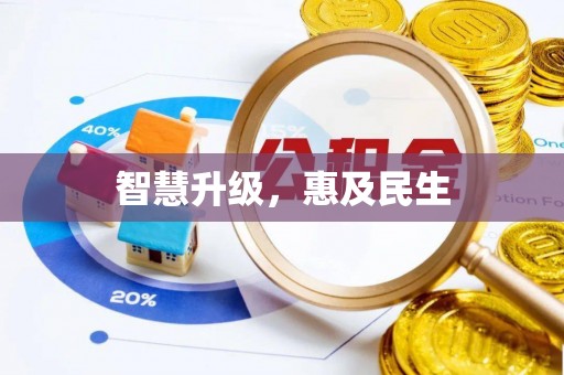 蓬安智慧升级，惠及民生