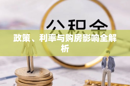 蓬安政策、利率与购房影响全解析