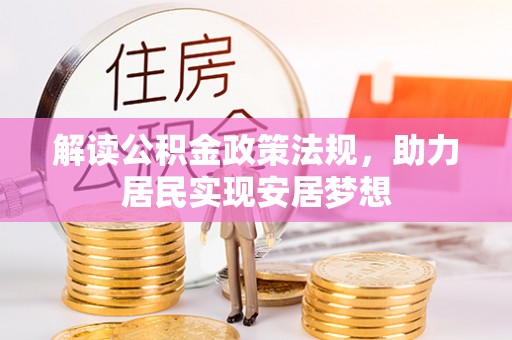 蓬安解读公积金政策法规，助力居民实现安居梦想