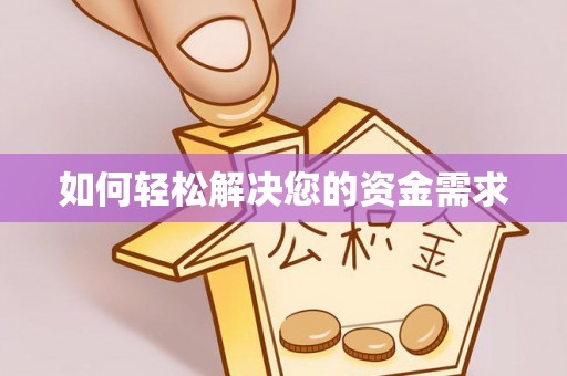 蓬安如何轻松解决您的资金需求