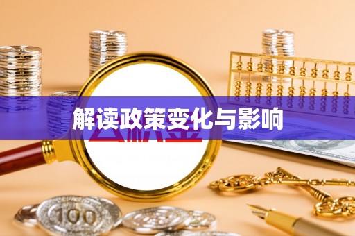 蓬安解读政策变化与影响