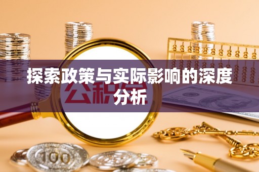 蓬安探索政策与实际影响的深度分析