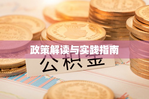 蓬安政策解读与实践指南