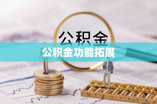 蓬安公积金功能拓展