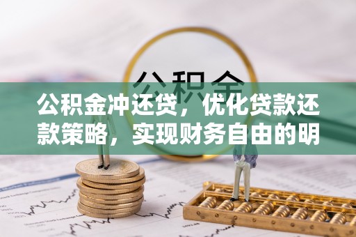 蓬安公积金冲还贷，优化贷款还款策略，实现财务自由的明智选择