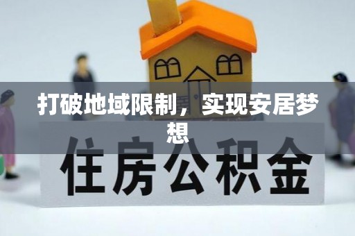 蓬安打破地域限制，实现安居梦想