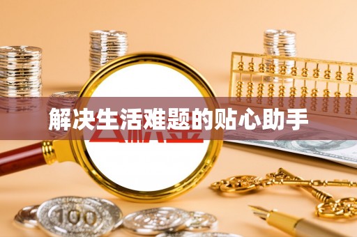 蓬安解决生活难题的贴心助手