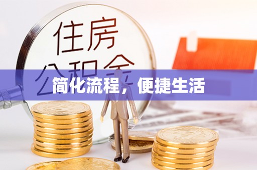 蓬安简化流程，便捷生活