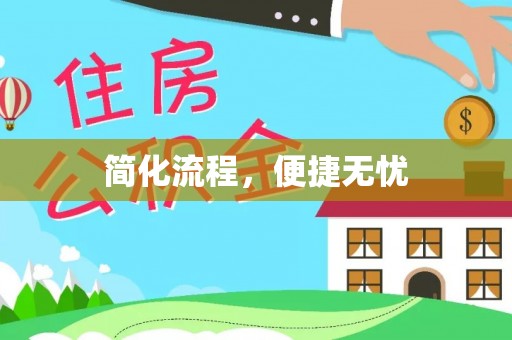 蓬安简化流程，便捷无忧