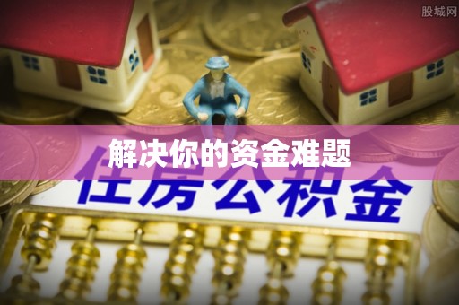 蓬安解决你的资金难题