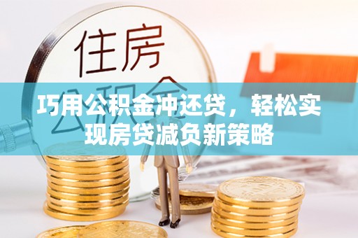 蓬安巧用公积金冲还贷，轻松实现房贷减负新策略