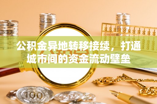 蓬安公积金异地转移接续，打通城市间的资金流动壁垒
