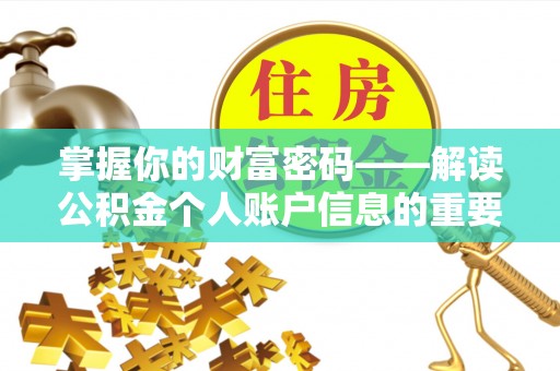 蓬安掌握你的财富密码——解读公积金个人账户信息的重要性
