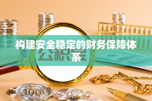 蓬安构建安全稳定的财务保障体系