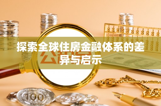 蓬安探索全球住房金融体系的差异与启示