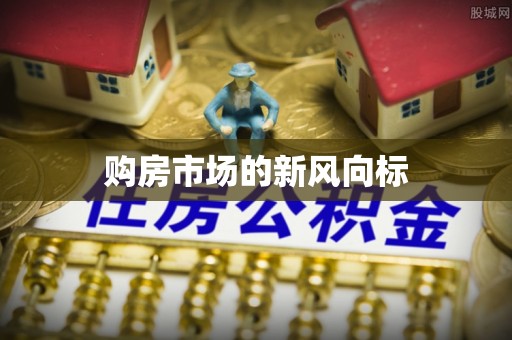 蓬安购房市场的新风向标