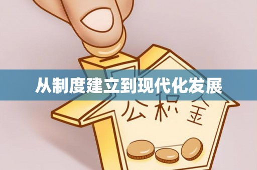 蓬安从制度建立到现代化发展