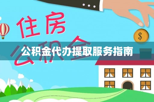 蓬安公积金代办提取服务指南