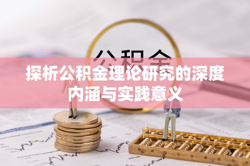 蓬安探析公积金理论研究的深度内涵与实践意义