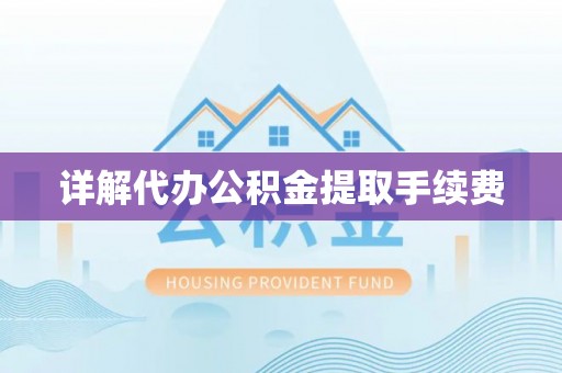 蓬安详解代办公积金提取手续费