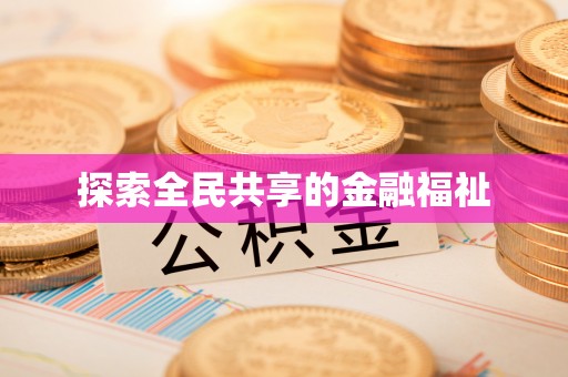 蓬安探索全民共享的金融福祉