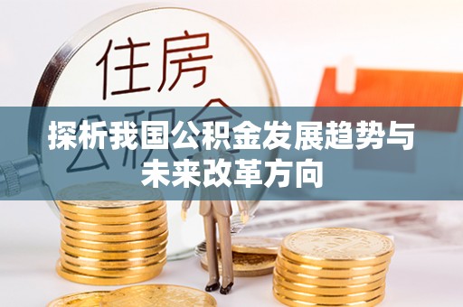 蓬安探析我国公积金发展趋势与未来改革方向