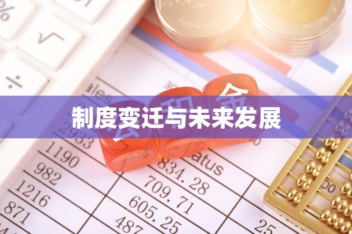 蓬安制度变迁与未来发展