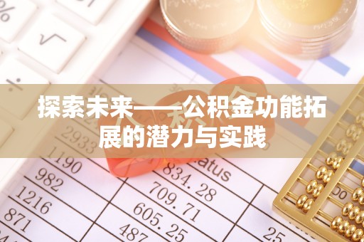 蓬安探索未来——公积金功能拓展的潜力与实践