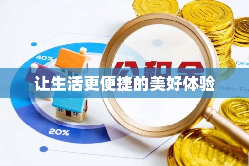 蓬安让生活更便捷的美好体验