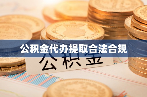 蓬安公积金代办提取合法合规